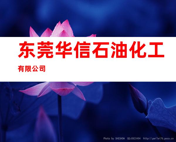 东莞华信石油化工有限公司